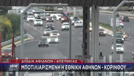 Επιστροφή Εκδρομέων Πάσχα - Πού Έχει Κίνηση