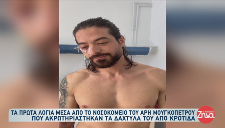Μουγκοπέτρος: Το πρώτο μήνυμα μέσα από το νοσοκομείο μετά τον ακρωτηριασμό