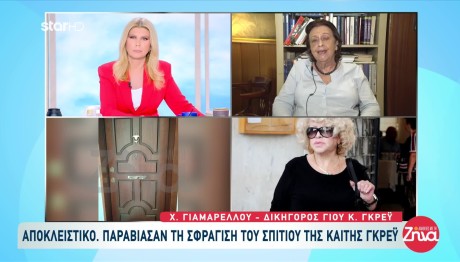Καίτη Γκρέυ: Παραβίασαν Τη Σφράγιση Του Σπιτιού Της