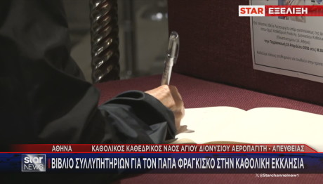 Καθολική Μητρόπολη Αθήνας βιβλίο συλλυπητηρίων
