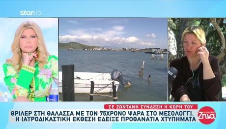 Μυστήριο με τον θάνατο του 75χρονου ψαρά στο Μεσολόγγι- Τι λέει η κόρη του