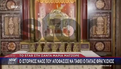 Πάπας Φραγκίσκος: Γιατί Θα Ταφεί Στη Σάντα Μαρία Ματζόρε