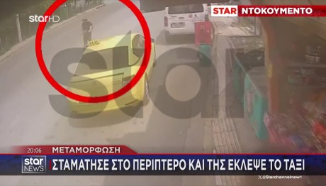 Μεταμόρφωση: Ψώνιζε Στο Περίπτερο Και Της Έκλεψαν Το Ταξί