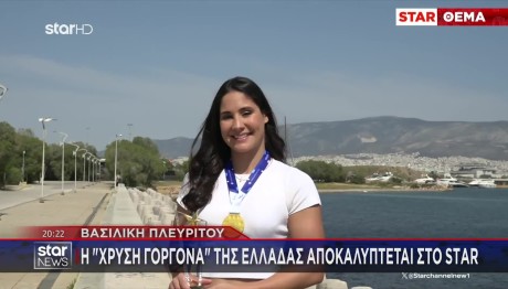 Βάσω Πλευρίτου: Η Χρυσή Πολίστρια Μιλά Στο STAR