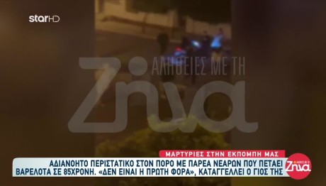 Πόρος: Bίντεο Με Ανηλίκους Να Πετούν Βαρελότα Σε Ηλικιωμένη