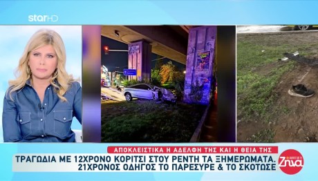 Ρέντη: «H 12χρονη Μαργαρίτα ήταν μαζί με τη μαμά της» - Η τραγική ιστορία