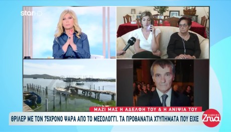 Θάνατος 75χρονου ψαρά Μεσολόγγι: Τι λένε η αδελφή και η ανιψιά του