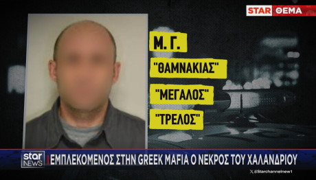 Το θύμα της δολοφονίας στο Χαλάνδρι