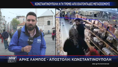 Κωνσταντινούπολη - σεισμός