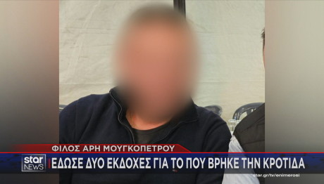 Φίλος Άρη Μουγκοπέτρου