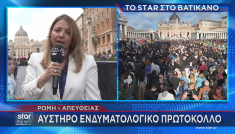 Κηδεία Πάπα ενδυματολογικό πρωτόκολλο