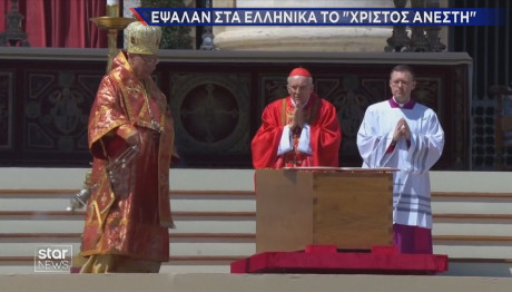 Κηδεία Πάπα Φραγκίσκου: