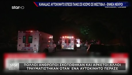 Καναδάς: Όχημα Έπεσε Σε Πλήθος - Πληροφορίες Για Νεκρούς