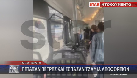 Νέα Ιωνία: Πέταξαν Πέτρες Και Έσπασαν Τζάμια Λεωφορείων