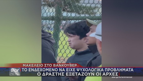 Βανκούβερ μακελειό