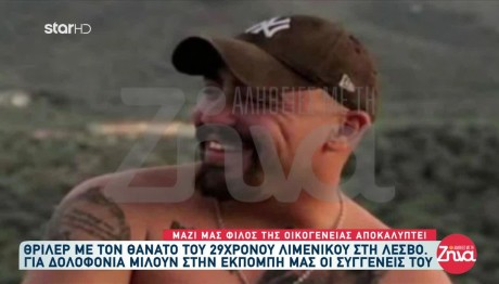 Θάνατος Λιμενικού: Ποιος Τον Οδήγησε Στην Αυτοκτονία;