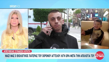 Κρήτη: Πότε Απολογείται Ο Πατέρας Του Άγγελου;