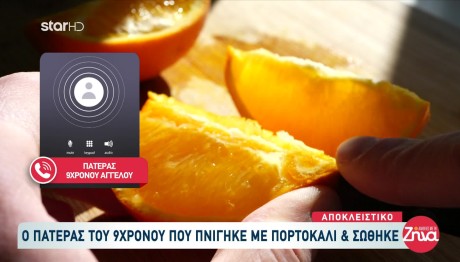 Λάρισα: Τι Λέει Ο Πατέρας 9χρονου Που Πνίγηκε Με Πορτοκάλι