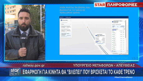 Εφαρμογή στο κινητό για τρένα