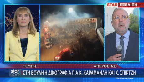 Τέμπη δικογραφία για Καραμανλή Σπίρτζη