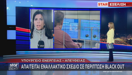 Σχέδιο για το ενδεχόμενο black out