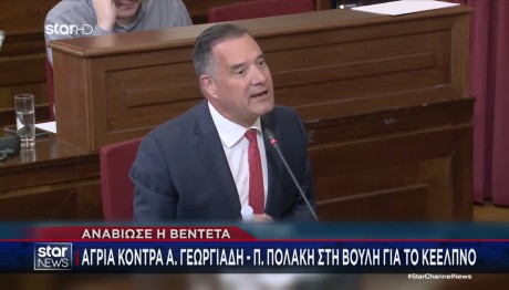 Άγρια Κόντρα Πολάκη- Γεωργιάδη στη Βουλή