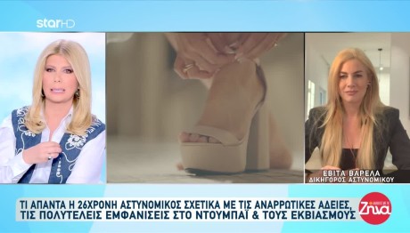 Τι Απαντά Η Αστυνομικός Για Τα Ροζ Πάρτι Στο Ντουμπάι