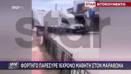 Μαραθώνας: Φορτηγό Παρέσυρε 16χρονο Μαθητή - Βίντεο