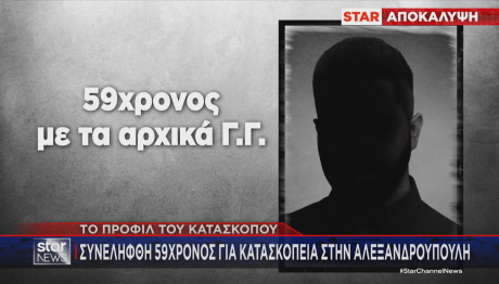 Αλεξανδρούπολη: To προφίλ Του Κατασκόπου Που Συνελήφθη