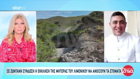 Θάνατος Λιμενικού: Η Δραματική Έκκληση Της Μητέρας Του