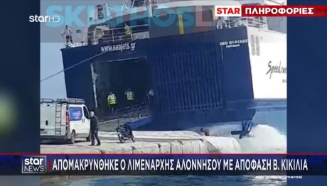 Αλόννησος: Απομακρύνεται ο λιμενάρχης- ΕΔΕ για το περιστατικό με τον κάβο