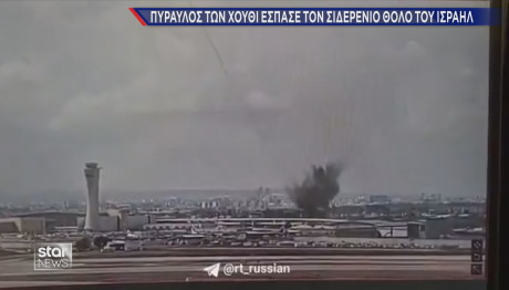 Ισραήλ: Πύραυλος Των Χούθι Της Υεμένης Έπληξε Το Τελ Αβίβ