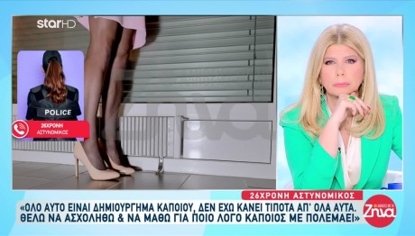 Αστυνομικός ΕΛΑΣ: «Ο διασυρμός έχει καταστρέψει εμένα & την οικογένειά μου»