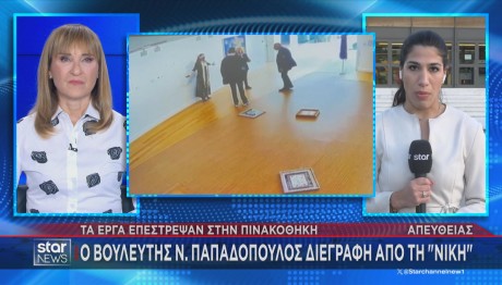 επιστροφή έργων στην Πινακοθήκη διαγραφή Παπαδόπουλου