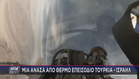Θερμό επεισόδιο Ισραήλ - Τουρκία