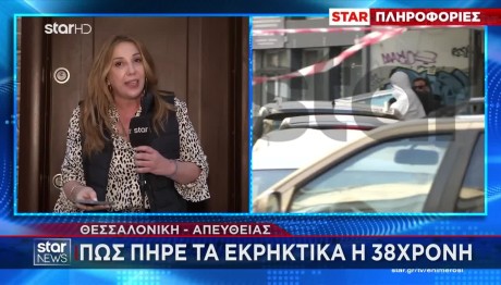 Έκρηξη Θεσσαλονίκη: «Πιόνια» Η Νεκρή Κι Ο Καταζητούμενος