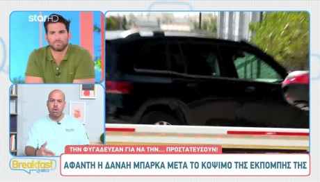 Πάμε Δανάη: Οι Πρώτες Δηλώσεις Της Ομάδας Της Μπάρκα