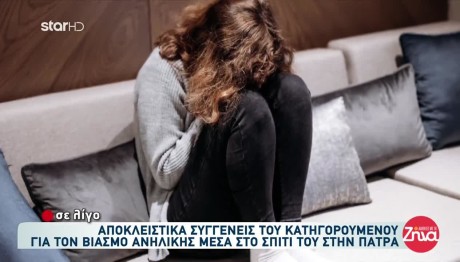 Πάτρα: 16χρονη Κατήγγειλε Βιασμό Από Οικογενειακό Φίλο