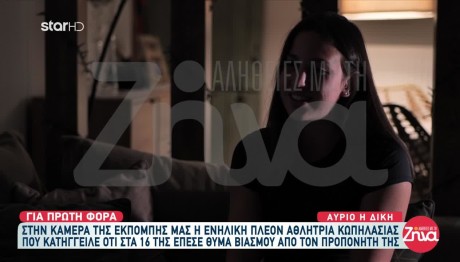 Η 16χρονη Θύμα Βιασμού Από Προπονητή Σπάει Τη Σιωπή Της