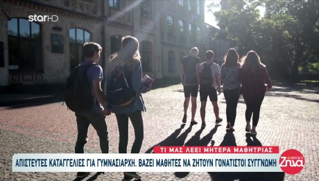 Γυμνασιάρχης Έβαλε Μαθητές Να Ζητούν Γονατιστοί Συγγνώμη