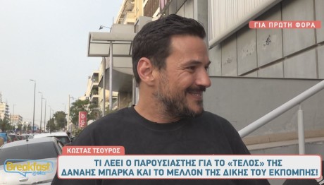 Κώστας Τσουρός