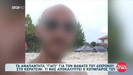 Κερατσίνι: Τα Προβλήματα Υγείας του 43χρονου Και Το Δάνειο