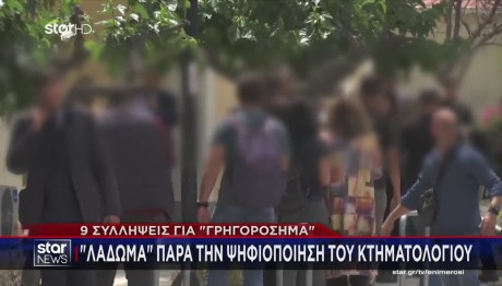 Κύκλωμα Διαφθοράς Κτηματολόγιο: Δίωξη Σε 9 Άτομα