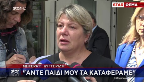 Μητέρα Λυγγερίδη: Άντε Παιδί Μου Τα Καταφέραμε