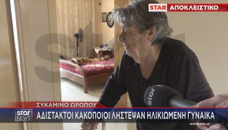 Συκάμινο Ωρωπού: λήστεψαν ηλικιωμένη γυναίκα