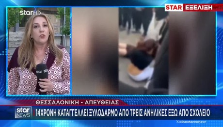 Θεσσαλονίκη: Ανήλικες Χτύπησαν 14χρονη & Της Έσπασαν Δόντια