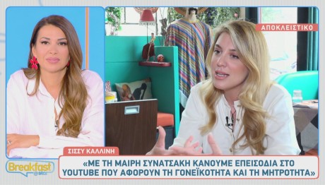 Σίσσυ Καλλίνη - Δανάη Μπάρκα