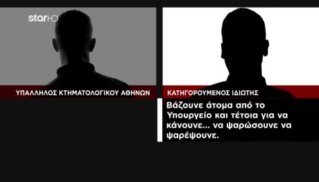 Κύκλωμα κτηματολόγιο: Νέοι Διάλογοι Φωτιά Υπαλλήλων- Ιδιωτών