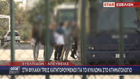 προφυλακίζονται κατηγορούμενοι για το Κτηματολόγιο