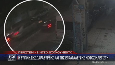 παράσυρση μοτοσικλέτας στο Περιστέρι και εγκατάλειψη